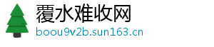 覆水难收网